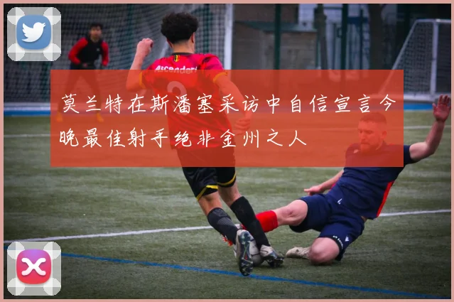 莫兰特在斯潘塞采访中自信宣言今晚最佳射手绝非金州之人