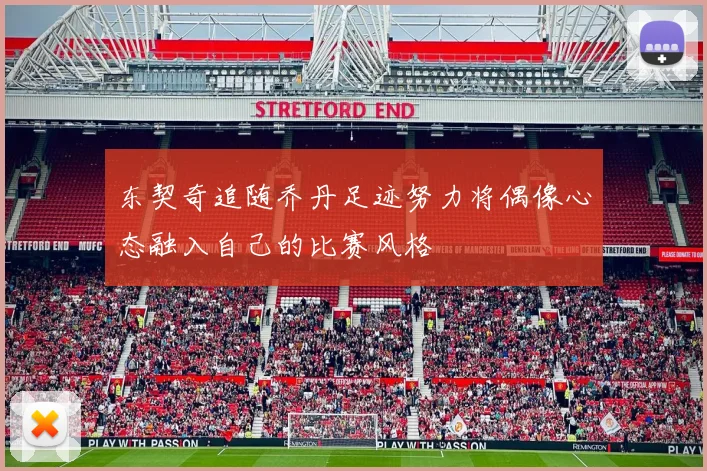 东契奇追随乔丹足迹努力将偶像心态融入自己的比赛风格