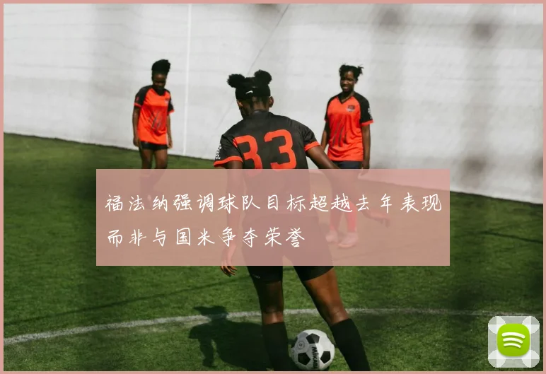 福法纳强调球队目标超越去年表现而非与国米争夺荣誉