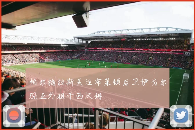 帕尔梅拉斯关注布莱顿后卫伊戈尔现正外租于西汉姆