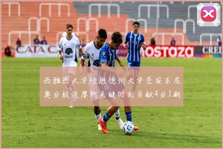 西雅图大学险胜德州大学圣安东尼奥分校淡厚然关键时刻贡献4分1断