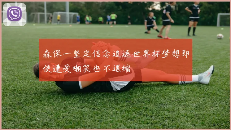 森保一坚定信念追逐世界杯梦想即使遭受嘲笑也不退缩