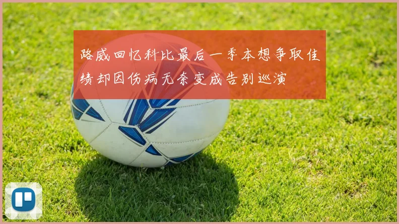 路威回忆科比最后一季本想争取佳绩却因伤病无奈变成告别巡演